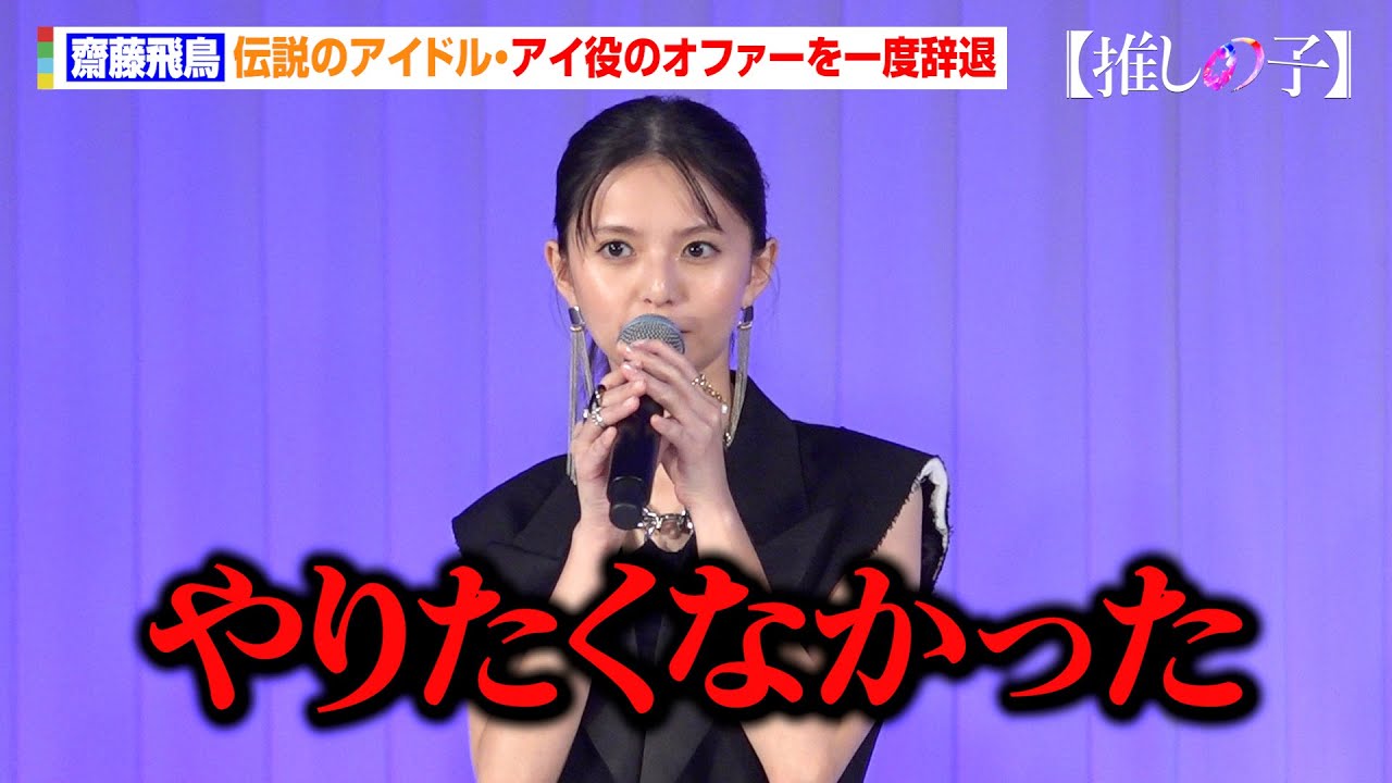 【推しの子】齋藤飛鳥、アイ役のオファーを“一度辞退” 乃木坂46卒業後に「アイドル姿の私をまた見せられる」 ドラマ&映画『【推しの子】』ワールドプレミア 【推しの子】齋藤飛鳥、アイ役のオファーを“一度辞退” 乃木坂46卒業後に「アイドル姿の私をまた見せられる」 ドラマ&映画『【推しの子】』ワールドプレミア