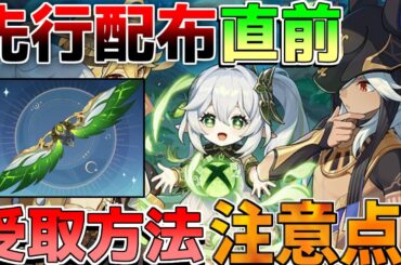 【原神】限定風の翼「先行配布」直前！受け取り方法など注意！【無課金微課金攻略】【解説攻略】鍾離/ヌヴィレット/リークなし　#先行プレイ　#創作体験サーバー　チャスカ　オロルン　5.2