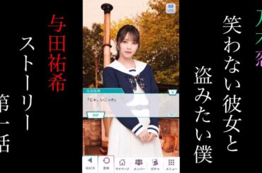 乃木恋_与田祐希_笑わない彼女と盗みたい僕_ストーリー第一話