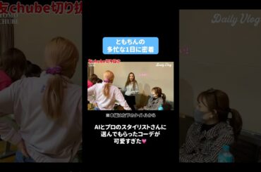 とある日の１日🐥 #板野友美 #ともちん #vlog #多忙