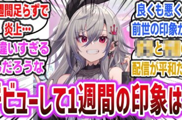 「FLOW GLOW」デビューから1週間経ったネットの反応・印象は？【ホロライブ 響咲リオナ 虎金妃笑虎 水宮枢 輪堂千速 綺々羅々ヴィヴィ】【ネットの反応集】 | holoilve DEV_IS