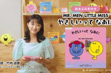 【絵本読み聞かせ】MR. MEN LITTLE MISS「やさしいって なあに Be Kind」（朗読：竹内由恵）