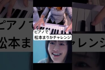 ピアノで松本まりかチャレンジ#絶対音感