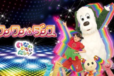 いないいないばあっ！ ワンワン☆ダンス
