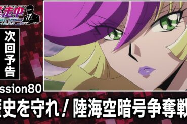 Mission80【極秘文章】脅威の力を得たハンター！ミッションの行方は！？「歴史を守れ！陸海空暗号争奪戦！」【逃走中 グレートミッション/第80話 】