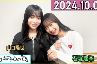 日向坂46の「ひ」山口陽世,石塚瑶季  2024年10月06日 .