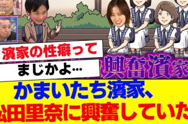 【櫻坂46】松田里奈、かまいたち濱家から興奮されていた…【#そこ曲がったら櫻坂 #Iwanttomorrowtocome  #三期生 #ミーグリ #オタの反応集 】