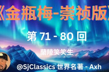 《金瓶梅-崇祯版》- 蘭陵笑笑生　第 70-80 囬