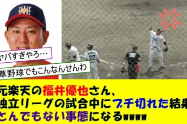 元楽天の福井優也さん、独立リーグの試合中にブチ切れた結果、とんでもない事態になってしまう！！