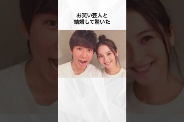 【衝撃】お笑い芸人と結婚して驚いた女性有名人まとめ#shorts #芸能人 #芸能