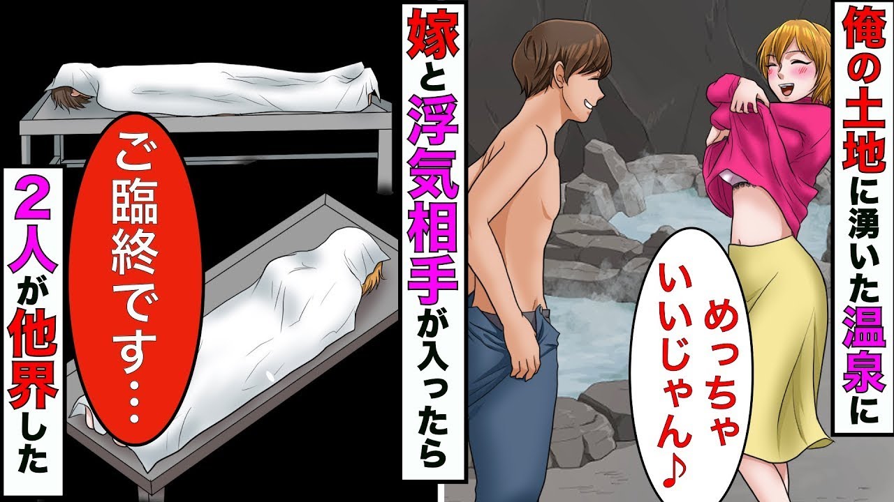 【漫画】俺の私有地に沸いた立入禁止の温泉→嫁が浮気相手と入ったら、浮気相手が他界する結果に【スカッとする話】【マンガ動画】 【漫画】俺の私有地に沸いた立入禁止の温泉→嫁が浮気相手と入ったら、浮気相手が他界する結果に【スカッとする話】【マンガ動画】