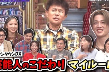 【ダウンタウンDX】ついやっちゃう芸能人のこだわりマイルール！【八木勇征/AMI/筒井真理子/たけうちほのか/東京ホテイソン】