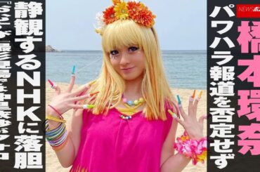橋本環奈 、パワハラ報道を否定せず静観する NHK に落胆　『 おむすび 』撮影現場では 仲里依紗 が フォロー NEWSポストセブン