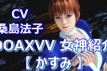 女神紹介 【 かすみ 】CV: 桑島法子 DOAXVV ブイブイ