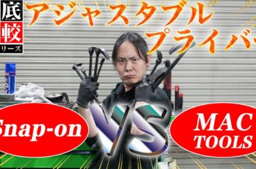 【アジャスタブルプライバー徹底比較】スナップオンとMACどっちがいい？