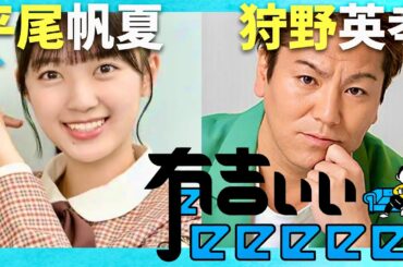 有吉ぃぃeeeee【11月17日放送/平尾帆夏/狩野英孝】