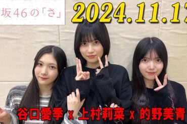 櫻坂46の「さ」【谷口愛季、上村莉菜、的野美青】【2024.11.17】