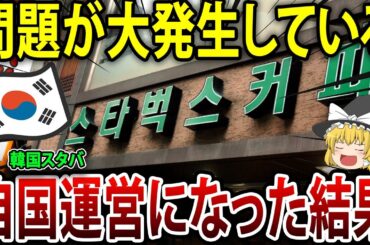 韓国スターバックスの不祥事！スタバ韓国進出23年で最大の経営危機が迫る！【海外の反応】【ゆっくり解説】