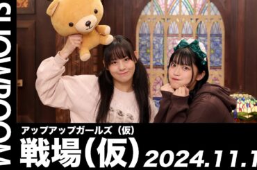 【2024.11.12 SHOWROOM配信アーカイブ】 アップアップガールズ（仮） 戦場（仮）／鈴木芽生菜・青柳佑芽