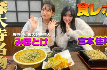 絶品の深大寺名物を食しながら深掘りトーク！（みほとけ x 宮本佳林）