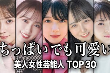 【B以下】低身長ちっぱいでも最高に可愛い女性芸能人TOP30／胸カップ数付き【ランキング】