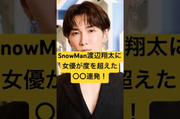 SnowMan渡辺翔太に女優がねっとり触るその手…！？ #最新情報  #snowman #渡辺翔太