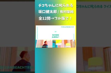 チコちゃんに叱られる #坂口健太郎 #有村架純