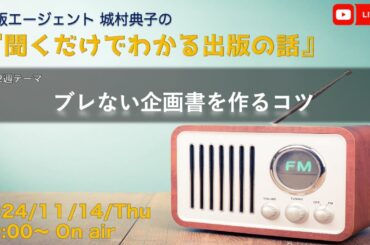 『ブレない企画書を作るコツ』出版エージェント城村典子の『聞くだけでわかる出版の話』Vol.16