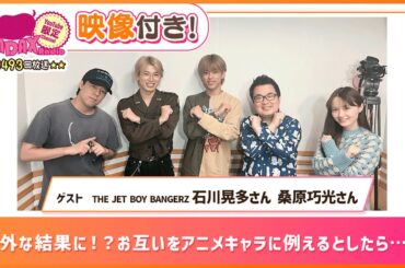 【ゲスト:THE JET BOY BANGERZ 石川晃多 桑原巧光】意外な結果に！お互いをアニメキャラに例えるとしたら？(和田昌之と尾崎由香と世界のWADAX Radio 493回おまけコンテンツ)
