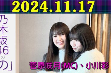 乃木坂46の「の」（乃木のの）菅原咲月(MC)、 小川彩 2024年11月17日 .