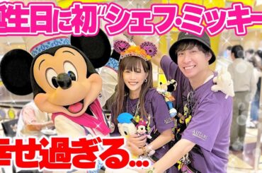 【人生初】お誕生日に念願だった"シェフ・ミッキー"でミッキーにお祝いしてもらって最高に幸せでした