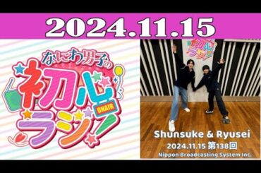 なにわ男子の初心ラジ！2024.11.15