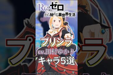 【リゼロ:プリシラ】cv.田村ゆかりキャラ５選！ #anime #声優