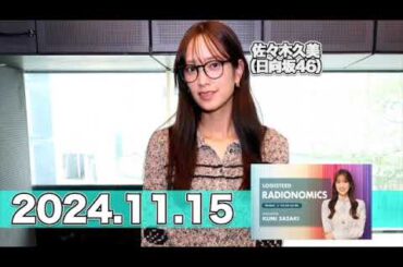 LOGISTEED RADIONOMICS 【2024.11.15】 #佐々木久美 （#日向坂46） #ロジスティード #レディオノミクス #くみてん