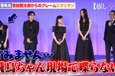 【推しの子】齋藤飛鳥、吉田鋼太郎からのクレームにタジタジ「もう少しお喋りしたかった」　ドラマ＆映画『【推しの子】』ワールドプレミア