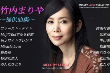 竹内まりや［提供曲集］岡田有希子・広末涼子・中山美穂・牧瀬里穂・薬師丸ひろ子・松田聖子・松たか子
