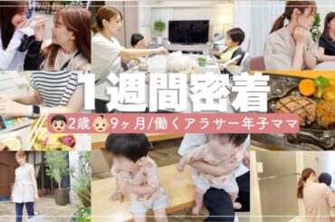 【ママの1週間】ハード過ぎ😨子供達に癒されながら…充実した7日間🫠❤️‍🔥