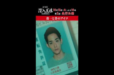 【第2話 先行公開】玄武と話している #朱雀は誰だ？ #潜入兄妹 10月12日(土)よる10時！#竜星涼 #吹越満 #shorts