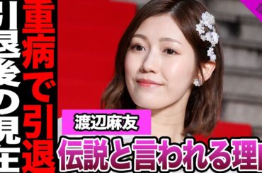 元AKB48・渡辺麻友が今も伝説と語り継がれる理由に驚愕！引きこもり同然の生活をしていた少女の決意、ノースキャンダルだった真相に驚きを隠せない！重病での引退、現在に騒然！【AKB48】【アイドル】