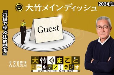 『将棋で学ぶ法的思考』【ゲスト：木村草太】2024年11月5日（火）大竹まこと　小島慶子　木村草太　【大竹メインディッシュ】