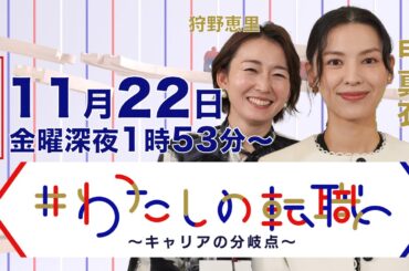 【11月22日（金）深夜1時53分〜放送】28歳で起業  売り上げが10倍に！シェアハウスでの出会いがきっかけ【#わたしの転職】