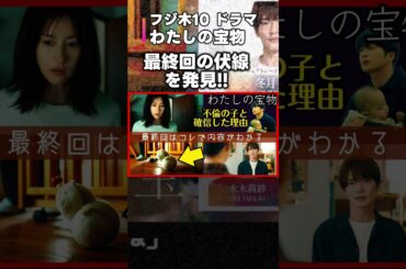 #わたしの宝物 第５話考察 最終回結末がわかる描写！宏樹が栞を自分の子ではないと確信した理由！ 第６話直前ドラマ感想！ #昼顔 #あなたがしてくれなくても #SnowMan #深澤辰哉 #私の宝物