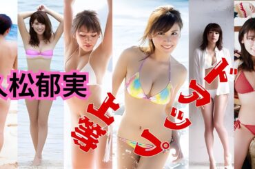 久松郁実～ドアップ上等～グラビアアイドル