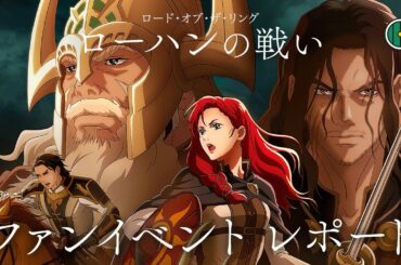 「ロード・オブ・ザ・リング／ローハンの戦い」20組限定ファンイベント 参加レポート｜小芝風花 神山健治 LiLiCo登壇