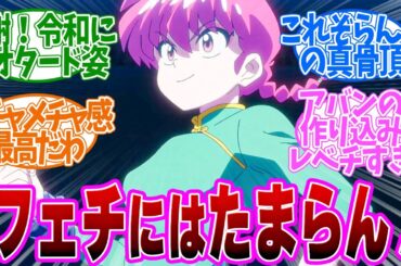 【 らんま 7話 】全裸より貴重だろ！女らんまのレオタード姿に大興奮！第７話の読者の反応集【 アニメ らんま1/2 】