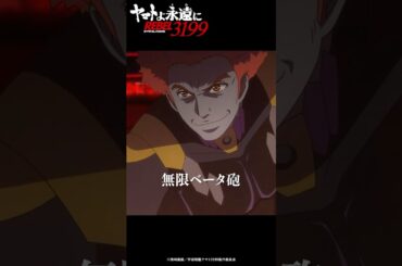 「無限ベータ砲 発射！」／『ヤマトよ永遠に REBEL3199 第二章 赤日の出撃』11月22日（金）上映開始