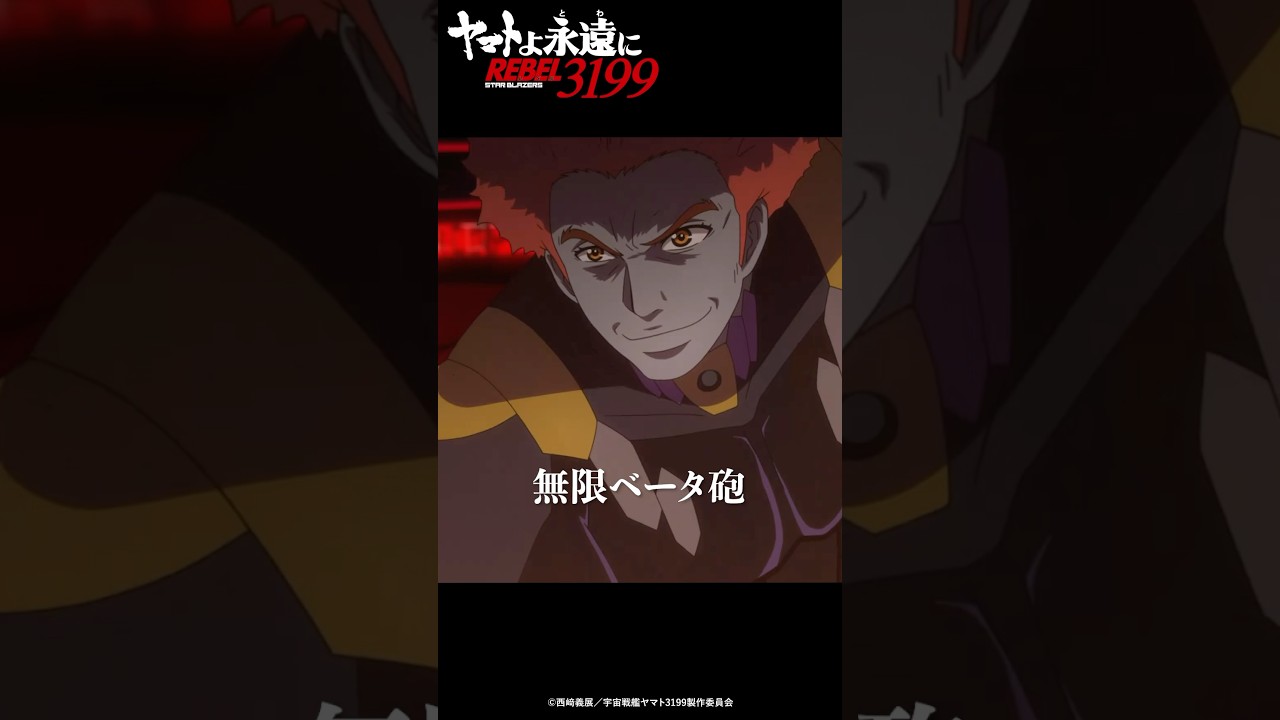 「無限ベータ砲 発射!」/『ヤマトよ永遠に REBEL3199 第二章 赤日の出撃』11月22日(金)上映開始 「無限ベータ砲 発射!」/『ヤマトよ永遠に REBEL3199 第二章 赤日の出撃』11月22日(金)上映開始