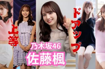 佐藤楓～ドアップ上等～乃木坂46