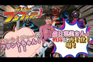 【レジェンド降臨】森日菜美さん！登！場！ブンブンジャー第36話のレビューだぜ！！！ブンブン！！！！