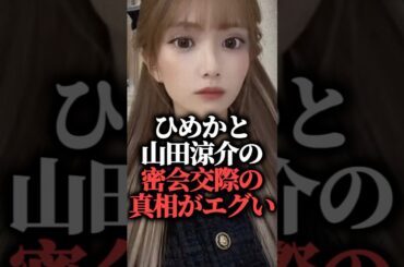 【炎上】ひめかと山田涼介の密会交際の真相がエグい  #shorts #かけるん #キャバ嬢